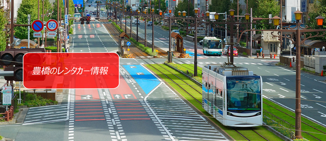 愛知県・豊橋駅東口周辺のレンタカーのご案内