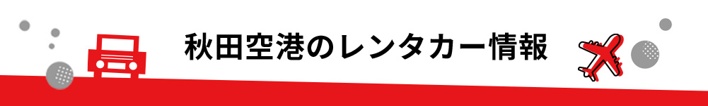 秋田県・秋田空港のレンタカーのご案内