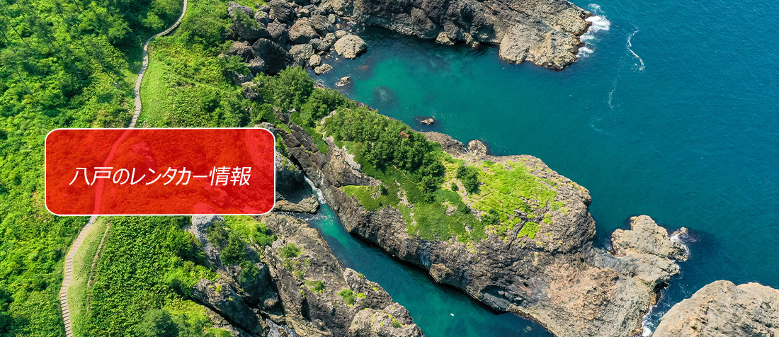 青森県・八戸のレンタカーのご案内