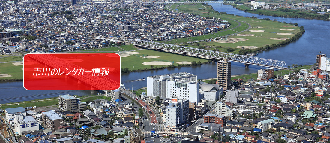 千葉県・市川のレンタカー情報のご案内