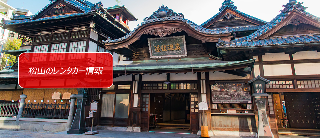 愛媛県・松山のレンタカーのご案内