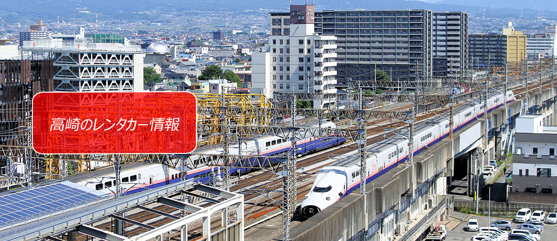 群馬県・高崎のレンタカーのご案内