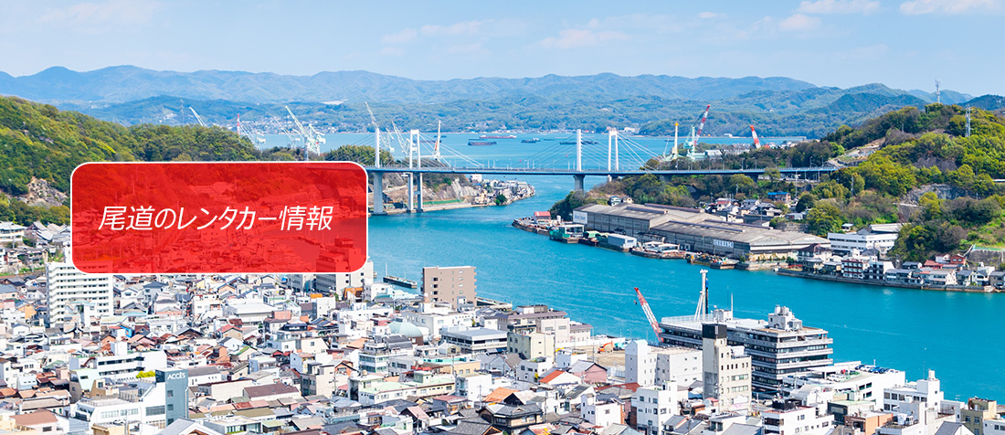 広島県・尾道のレンタカーのご案内