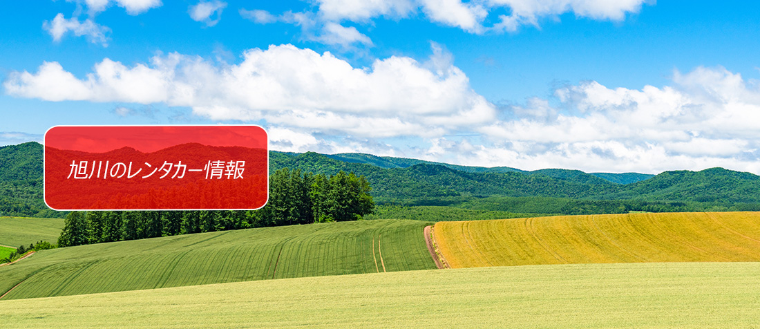北海道・旭川のレンタカーのご案内
