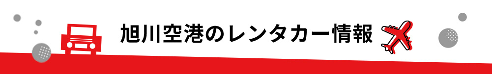 北海道・旭川空港のレンタカーのご案内