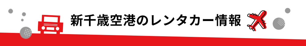 北海道・新千歳空港のレンタカーのご案内