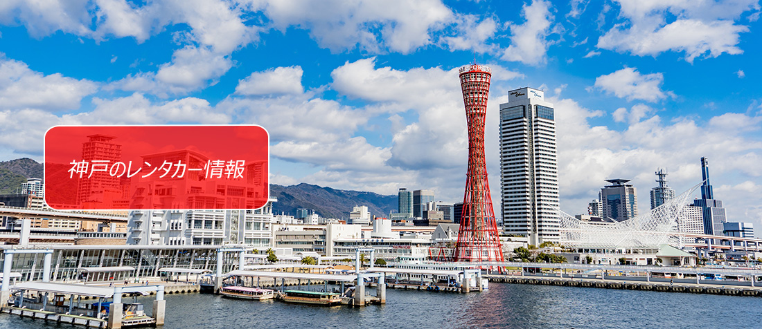兵庫県・神戸のレンタカーのご案内