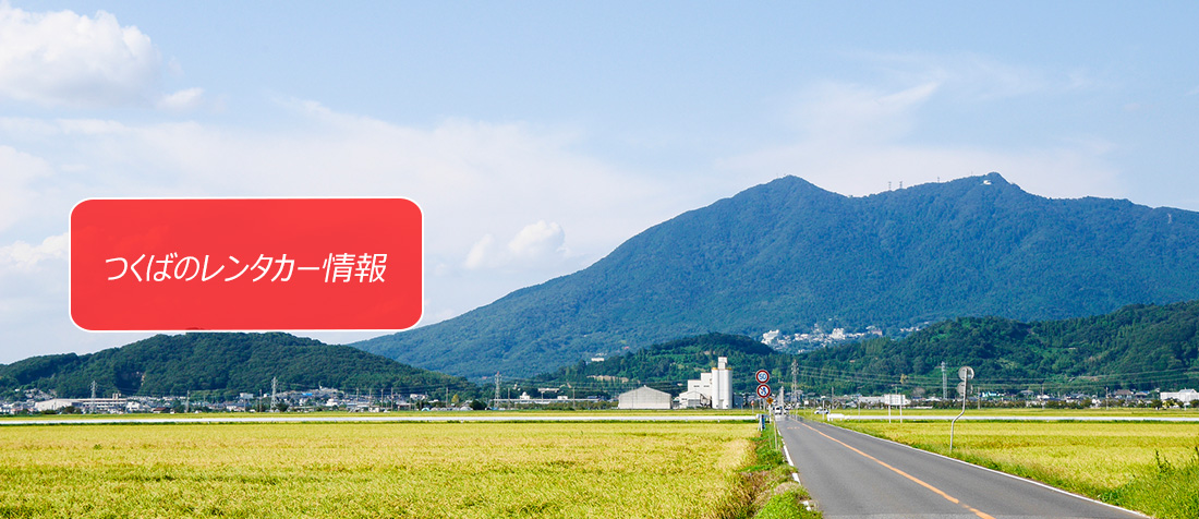 茨城県・つくばのレンタカーのご案内