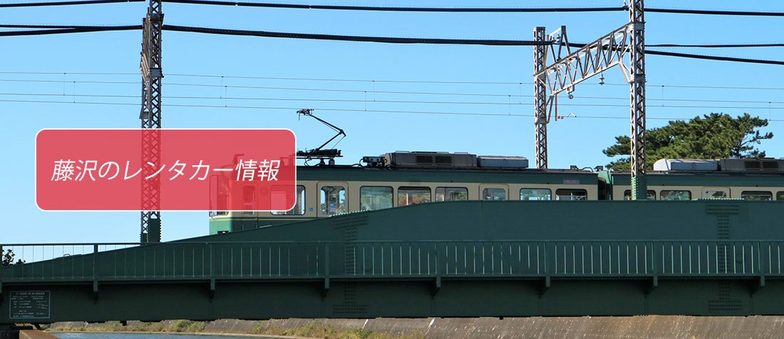 神奈川県・藤沢駅周辺のレンタカーのご案内