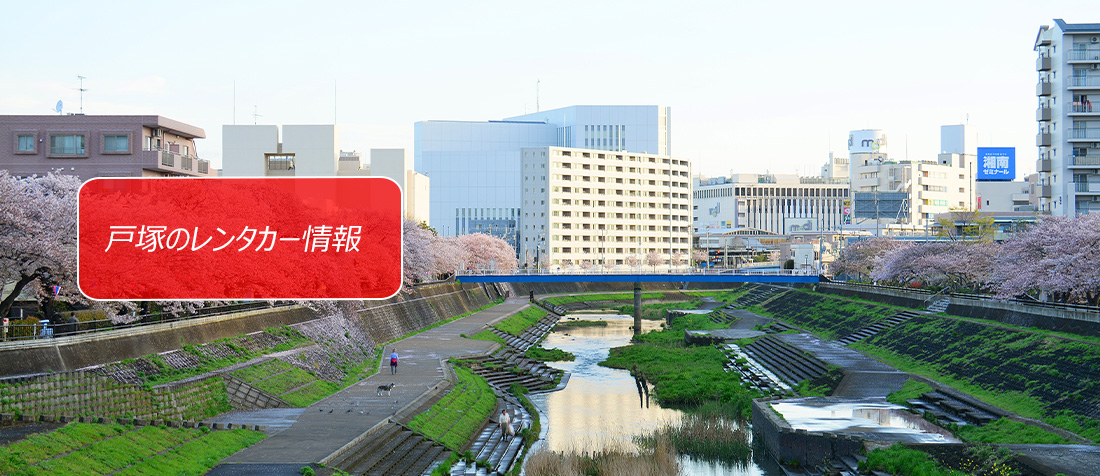 神奈川県・戸塚周辺のレンタカーのご案内