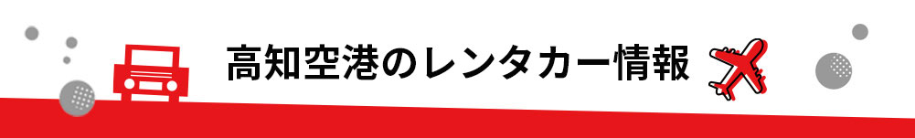 高知県・ 高知空港（高知龍馬空港）のレンタカーのご案内
