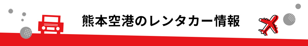熊本空港（阿蘇くまもと空港）のレンタカーのご案内