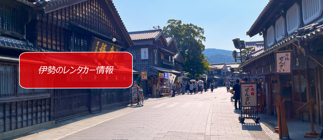 三重県・伊勢のレンタカーのご案内