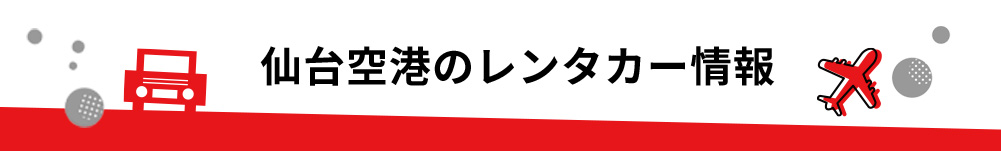 宮城県・仙台空港（仙台国際空港）のレンタカーのご案内