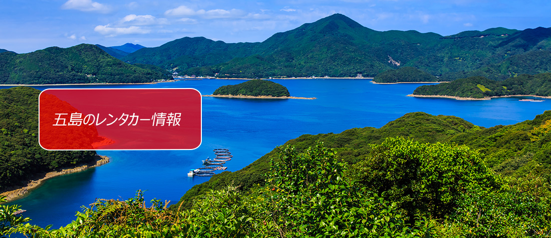 長崎県・五島周辺のレンタカーのご案内