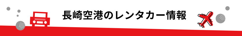 長崎県・長崎空港のレンタカーのご案内