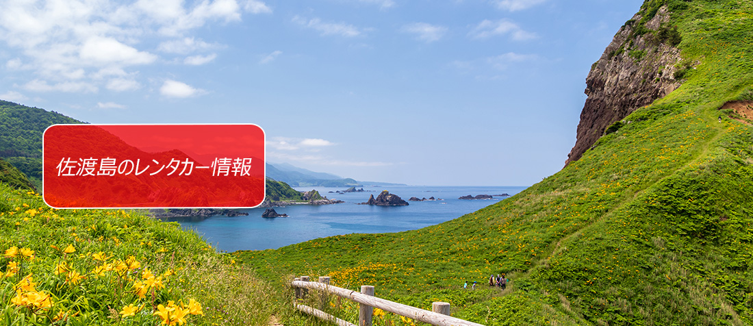 新潟県・佐渡島のレンタカーのご案内