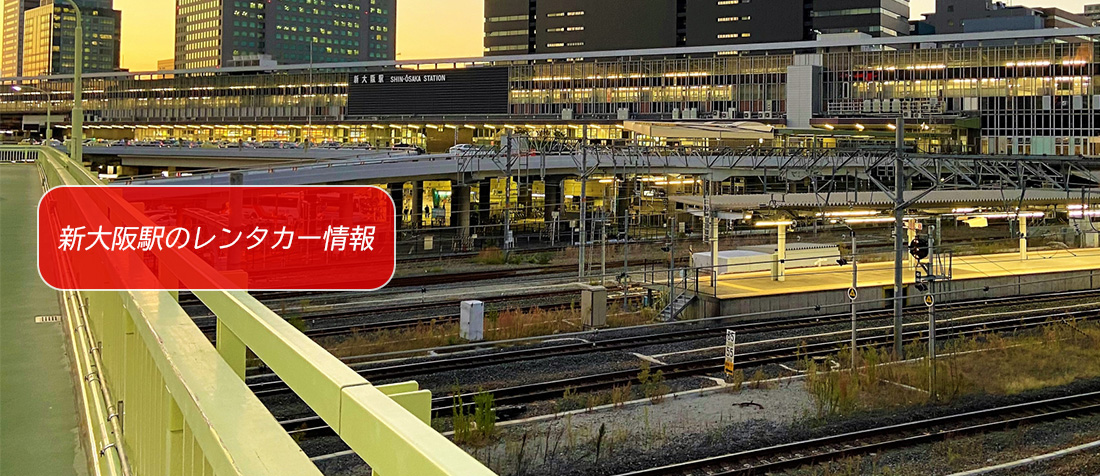 大阪府・新大阪駅周辺のレンタカーのご案内