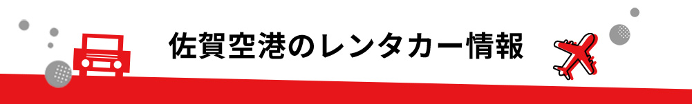 佐賀県・九州佐賀国際空港のレンタカーのご案内