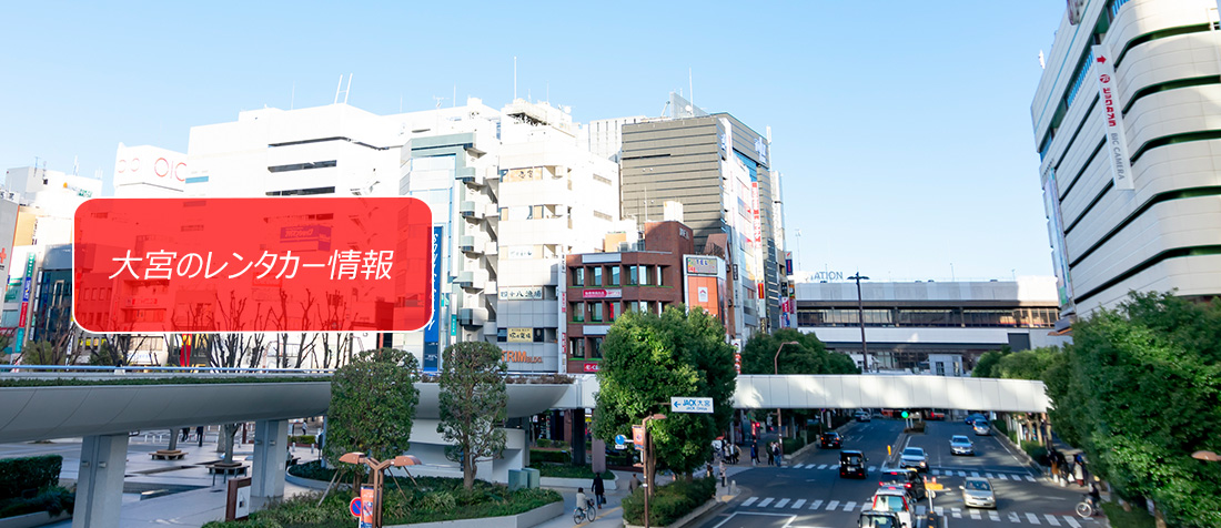 埼玉・大宮のレンタカーのご案内