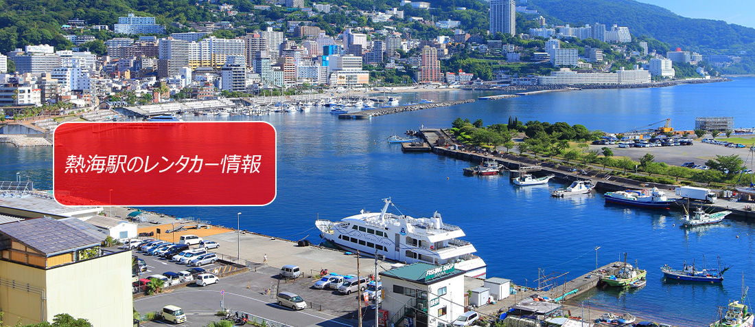 静岡県・熱海のレンタカーのご案内