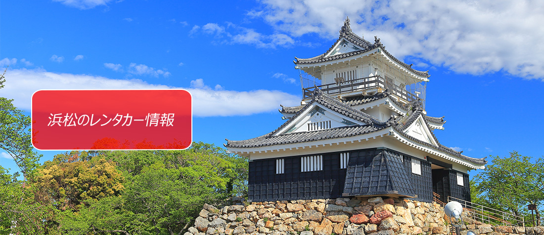 静岡県・浜松のレンタカーのご案内