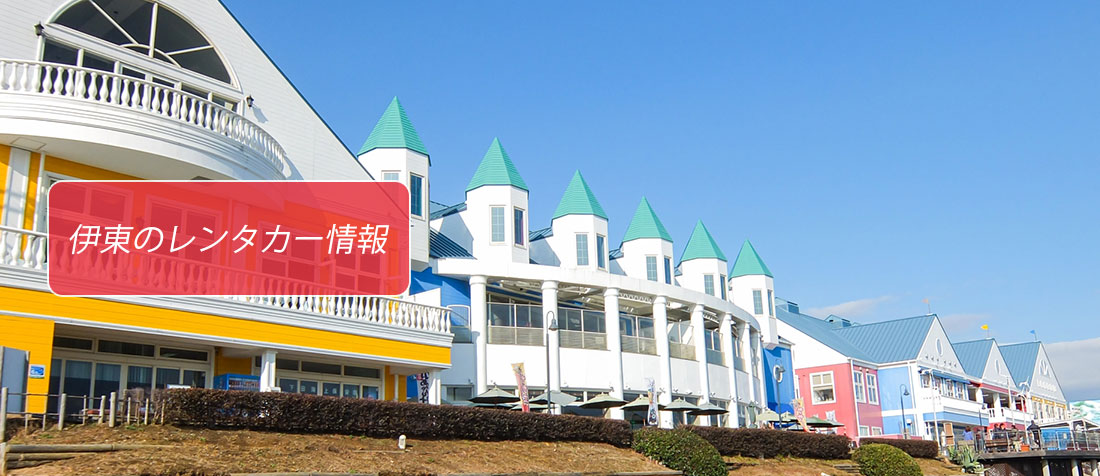 静岡県・伊東のレンタカーのご案内