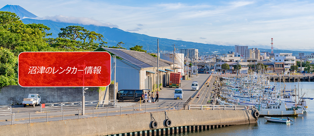 静岡県・沼津のレンタカーのご案内