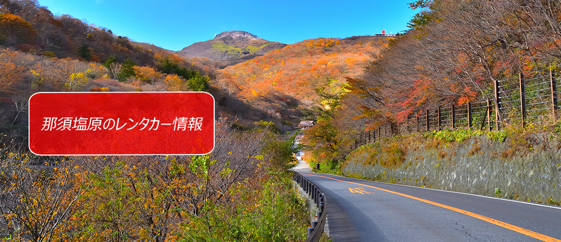 栃木県・那須塩原のレンタカーのご案内