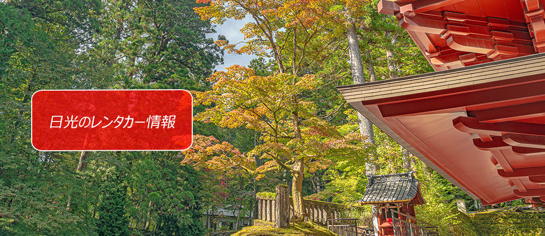 栃木県・日光のレンタカーのご案内