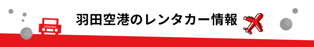 東京都・羽田空港のレンタカーのご案内