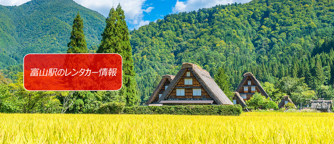 富山県・富山駅のレンタカーのご案内