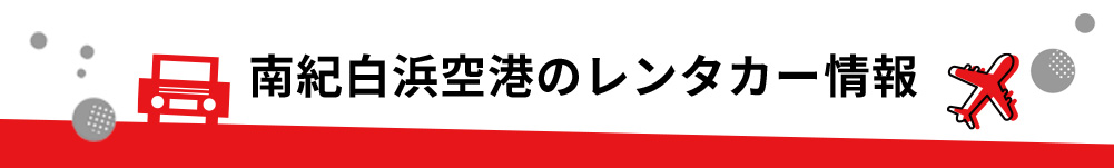 和歌山県・南紀白浜空港のレンタカーのご案内