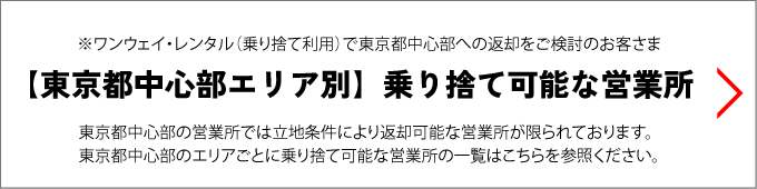 【東京都中心部エリア別】乗り捨て可能な営業所