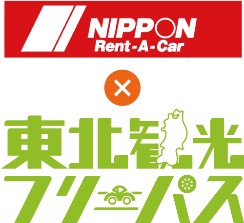 ニッポンレンタカー×東北観光フリーパス