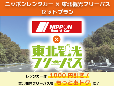 ニッポンレンタカー×東北観光フリーパスセットプラン