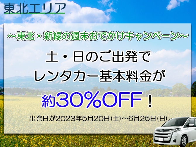 山形県のレンタカー情報 ニッポンレンタカー 公式