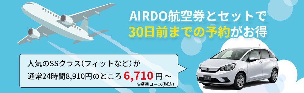 AIRDO スペシャルレンタカープラン