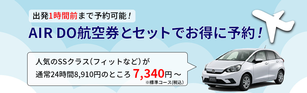 AIR DOレンタカープラン