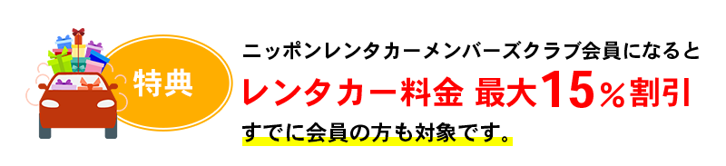 ニッポンレンタカーの会員になるとレンタカー料金最大15％割引！すでに会員の方も対象です。