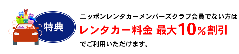 ニッポンレンタカー会員でない方はレンタカー料金 最大10％割引でご利用いただけます。