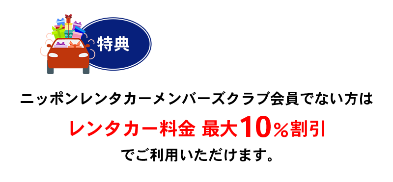 ニッポンレンタカー会員でない方はレンタカー料金 最大10％割引でご利用いただけます。