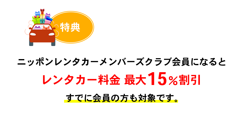 ニッポンレンタカーの会員になるとレンタカー料金最大15％割引！すでに会員の方も対象です。