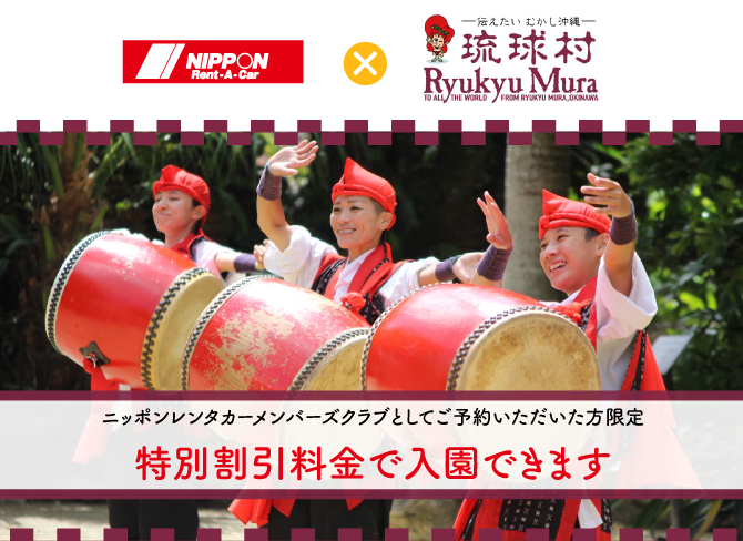 琉球村に遊びに行こう！