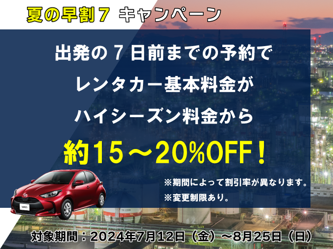 神奈川早割7キャンペーン