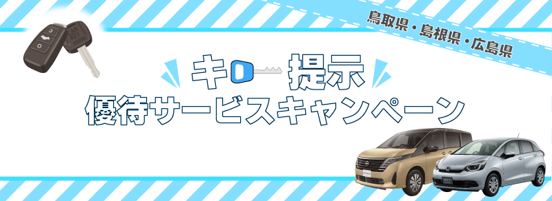 鳥取県・島根県・広島県　キー提示優待サービスキャンペーン