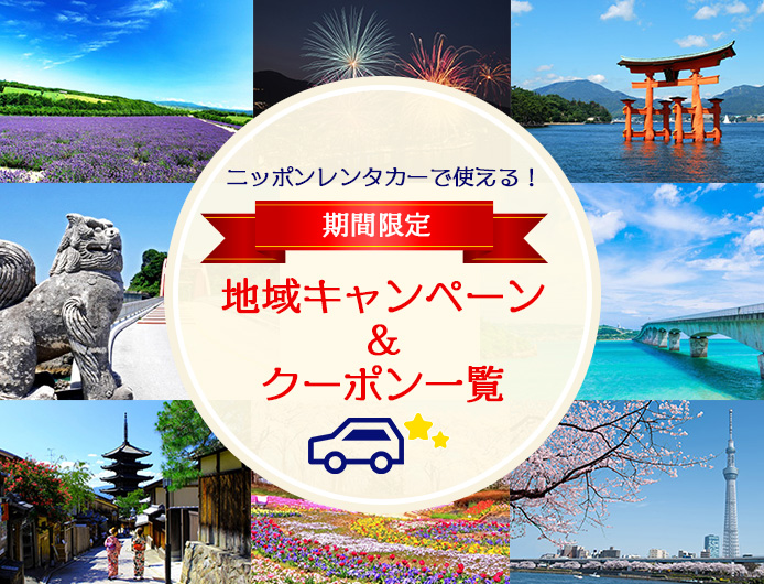 期間限定!地域キャンペーン&クーポン一覧