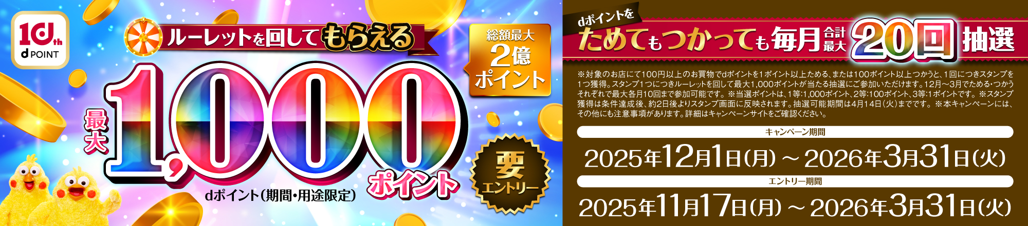 ｄポイント総額１億ポイントが抽選で当たる