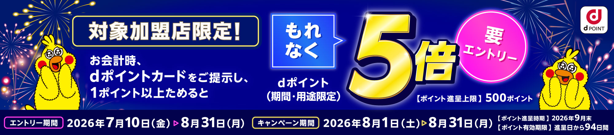 期間中にｄポイントを1ポイント以上貯めると、ｄポイントもれなく5倍プレゼント！
