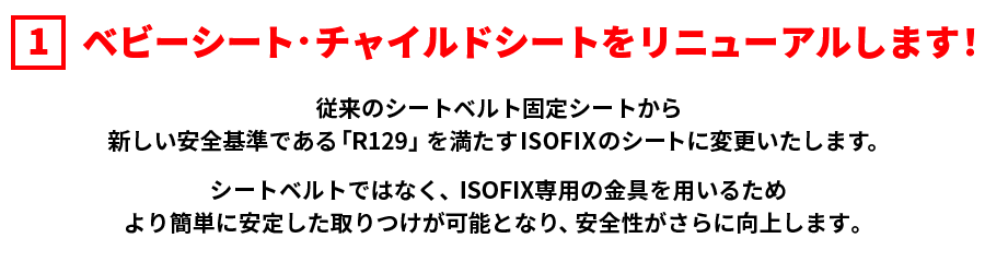 ベビーシート・チャイルドシートをリニューアルします！